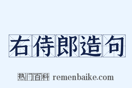 右侍郎造句是什么意思的图片